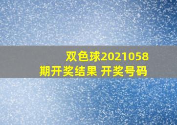 双色球2021058期开奖结果 开奖号码